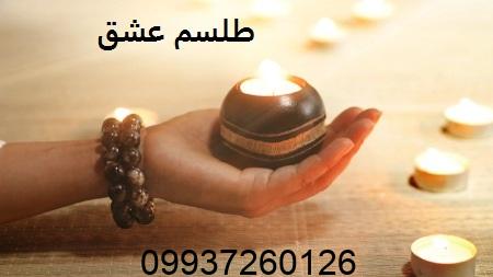 طلسم عشق شدید دیوانه وار