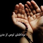 برداشتن ترس از بدن با دعا برداشتن ترس از بدن با دعا