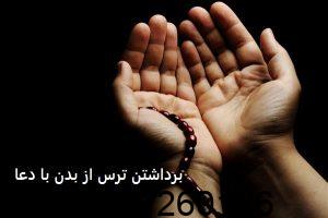 برداشتن ترس از بدن با دعا