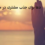 دعا برای جذب مشتری در مغازه