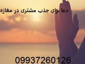 دعا برای جذب مشتری در مغازه