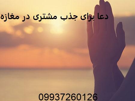 دعا برای جذب مشتری در مغازه
