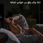دعا برای رفع بی خوابی شبانه دعا برای رفع بی خوابی شبانه