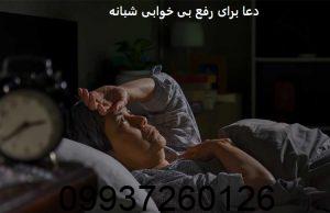 دعا برای رفع بی خوابی شبانه