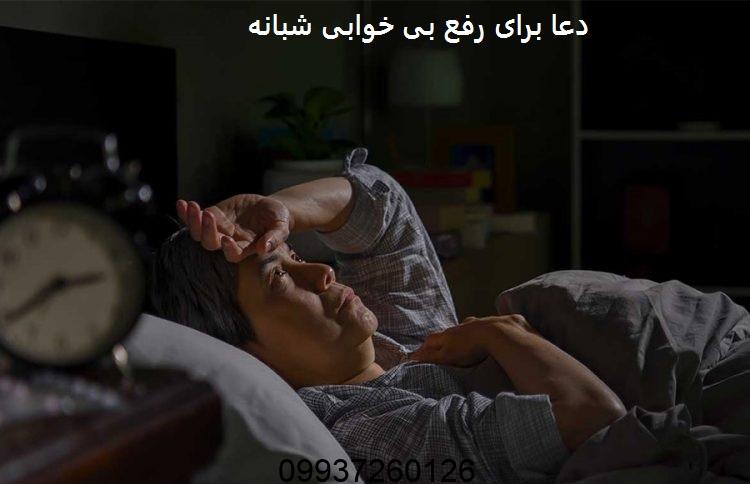 دعا برای رفع بی خوابی شبانه