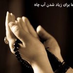 دعا برای زیاد شدن آب چاه