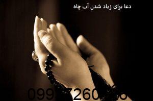 دعا برای زیاد شدن آب چاه