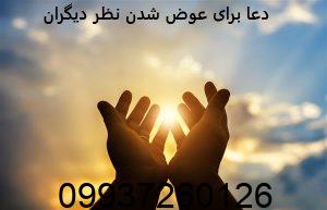 دعا برای عوض شدن نظر دیگران