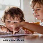 دعا برای فرزند پرخاشگر دعا برای فرزند پرخاشگر