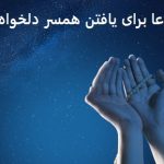 دعا برای یافتن همسر دلخواه خوب دعا برای یافتن همسر دلخواه