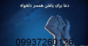 دعا برای یافتن همسر دلخواه