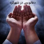 دعانویس در شهرکرد