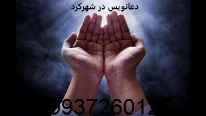 دعانویس در شهرکرد