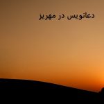 دعانویس در مهریز