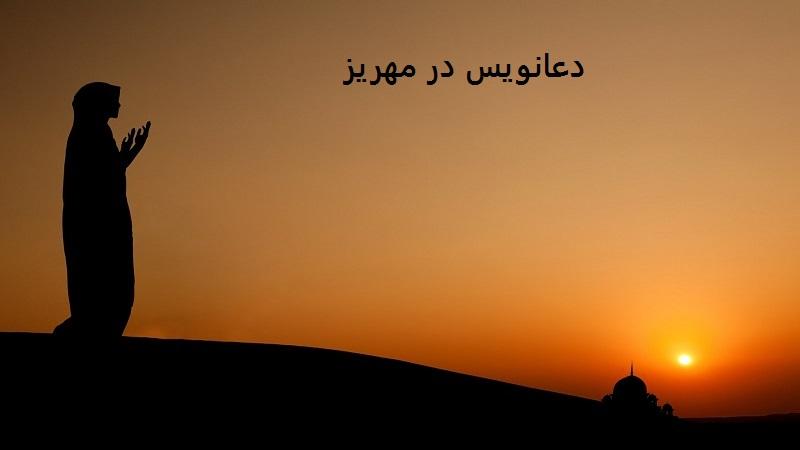 دعانویس در مهریز