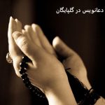 دعانویس در گلپایگان
