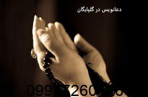 دعانویس در گلپایگان