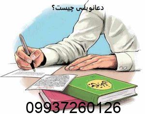 دعانویسی چیست