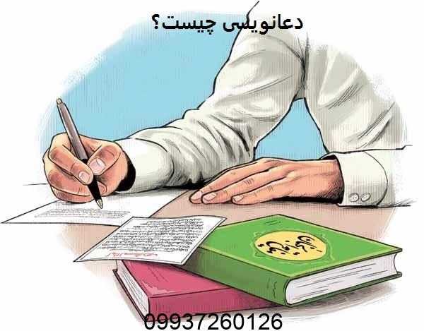 دعانویسی چیست