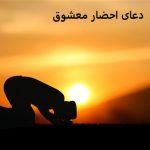 دعای احضار معشوق دعای احضار معشوق