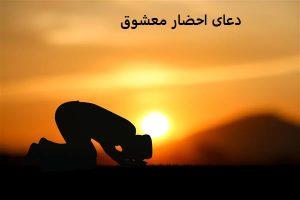 دعای احضار معشوق