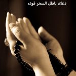 دعای باطل السحر قوی و فوری دعای باطل السحر قوی