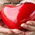 دعای برگشت همسر