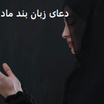 دعای زبان بند مادر شوهر