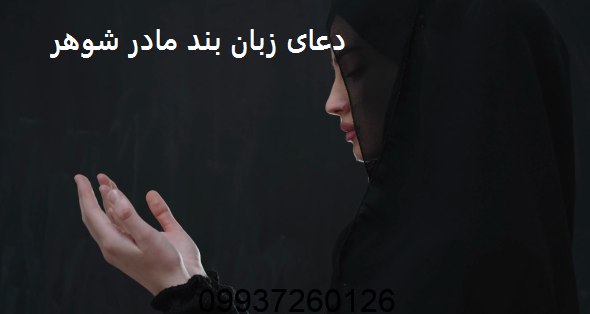 دعای زبان بند مادر شوهر