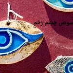 دعای مخصوص چشم زخم