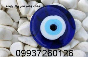 دعای چشم نظر برای رابطه