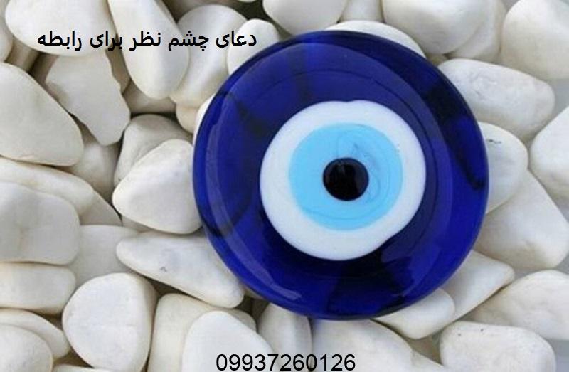 دعای چشم نظر برای رابطه