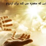 دعایی که معجزه می کند برای ازدواج