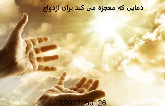 دعایی که معجزه می کند برای ازدواج