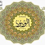 ذکر یا ودود برای آشتی زن و شوهر