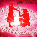 زن جفت در طالع دارد یعنی چه؟