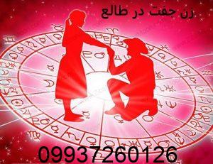 زن جفت در طالع