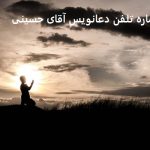 شماره تلفن دعانویس آقای حسینی