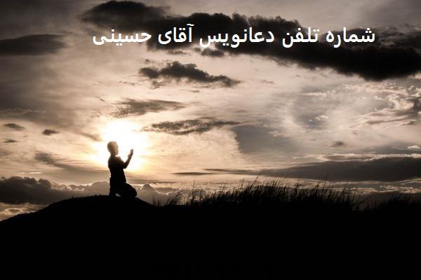 شماره تلفن دعانویس آقای حسینی