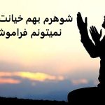 شوهرم بهم خیانت کرده نمیتونم فراموش کنم