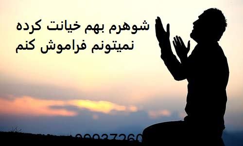 شوهرم بهم خیانت کرده نمیتونم فراموش کنم