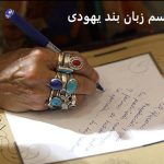 طلسم زبان بند یهودی​