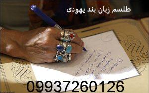 طلسم زبان بند یهودی​