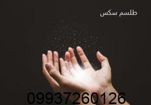 طلسم سکس چیست؟ طلسم بستن جنسی زن و شوهر