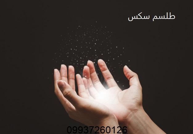 طلسم سکس چیست؟ طلسم بستن جنسی زن و شوهر