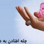 چله افتادن به دختر مجرد