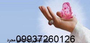 چله افتادن به دختر مجرد