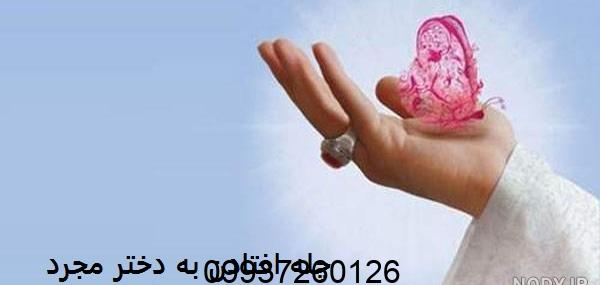 چله افتادن به دختر مجرد