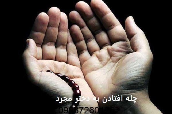 چله افتادن به دختر مجرد