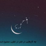 چه کارهایی در قمر در عقرب ممنوع است؟ چه کارهایی در قمر در عقرب ممنوع است